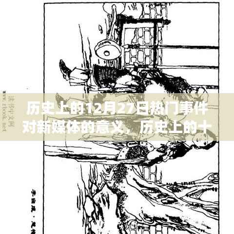 历史上的12月27日重大事件对新媒体发展的深远影响