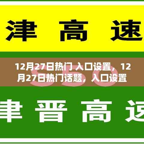 12月27日热门话题入口设置深度解析，影响与观点碰撞