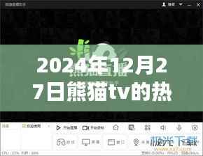 熊猫TV 2024年12月27日直播热潮回顾与影响分析
