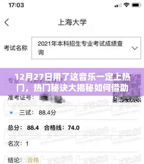 揭秘热门秘诀，如何利用音乐助力让你的作品在12月27日成为热门焦点？