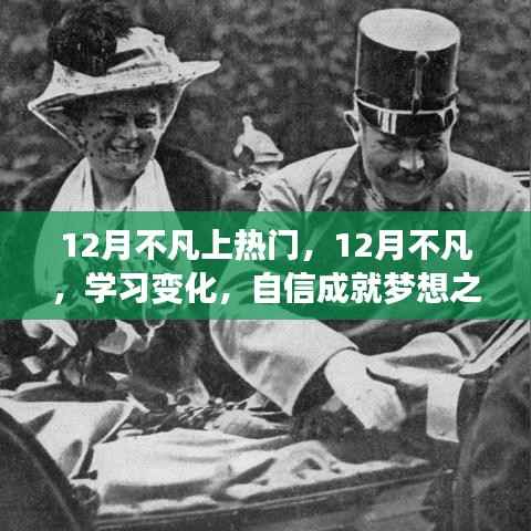 12月不凡,学习变化与自信成就梦想之旅的热血篇章