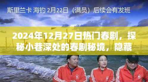 探秘小巷深处的春剧秘境,隐藏在繁华背后的特色小店,热门春剧推荐(2024年12月27日)