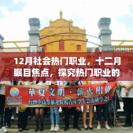 十二月热门职业风潮变迁及影响力探究