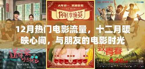 十二月热门电影流量,与朋友共享暖心电影时光