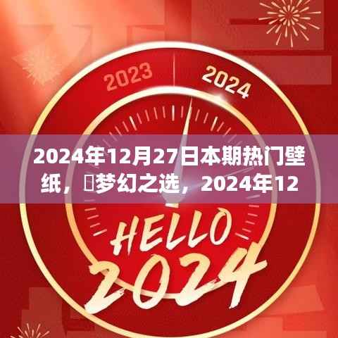 梦幻之选，2024年12月27日热门壁纸全面评测与介绍