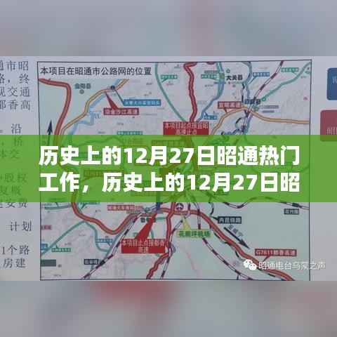 历史上的12月27日昭通热门工作回顾