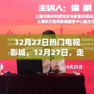 12月27日热门电视影城,探寻变化中的学习之旅,播种自信的种子