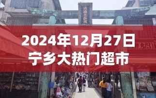 探秘宁乡小巷深处的隐藏瑰宝，隆文民大热门超市（2024年12月27日）