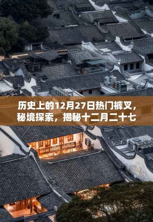 十二月二十七日裤叉传奇,秘境探索与历史上的独特裤叉文化