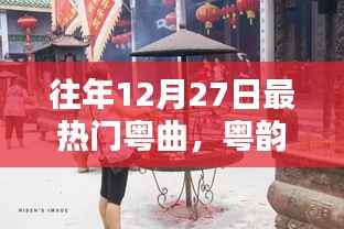 粤韵飘香盛宴,往年12月27日热门粤曲精选与学习指南