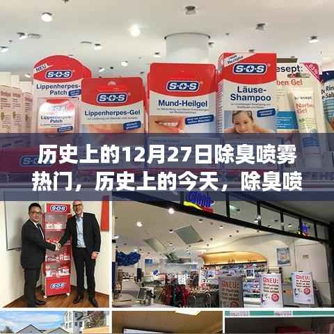 历史上的除臭喷雾，励志背后的故事与自信成就之火燃起之路