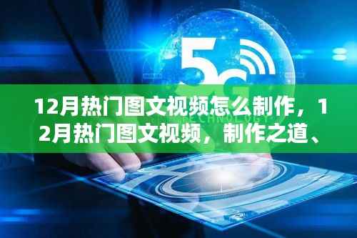 揭秘制作之道,揭秘12月热门图文视频的时代影响与独特地位
