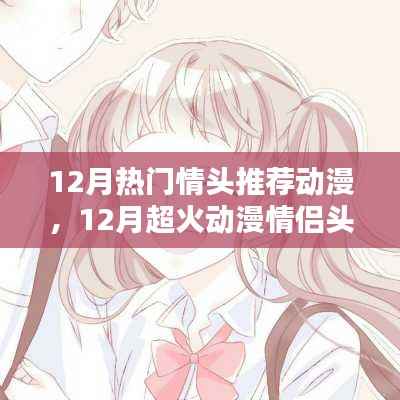 12月超火动漫情侣头像推荐，心动情侣头像大全