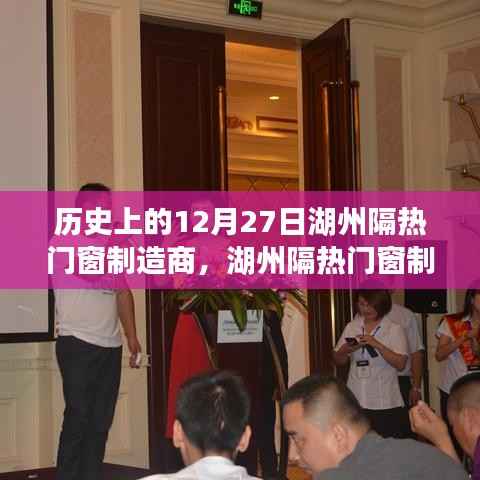 湖州隔热门窗制造商的温馨日常,特别回忆中的12月27日