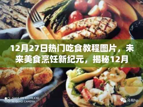 揭秘热门吃食教程背后的科技魔法,未来美食烹饪新纪元探索(12月27日热门图片)