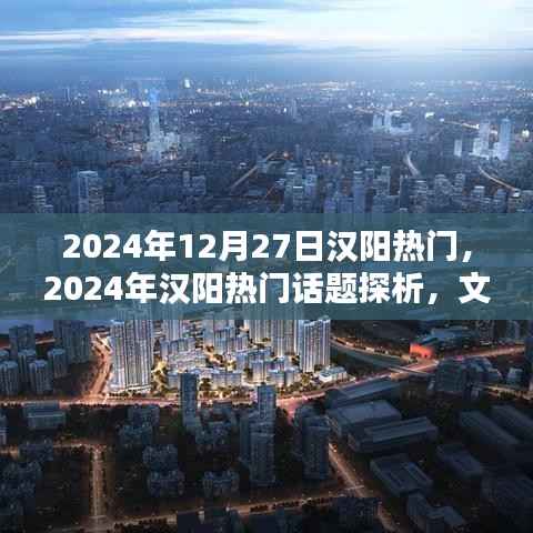 2024年汉阳热门话题探析,文化繁荣还是经济崛起的热议