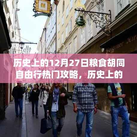 历史上的12月27日粮食胡同深度自由行攻略,全方位体验与评测