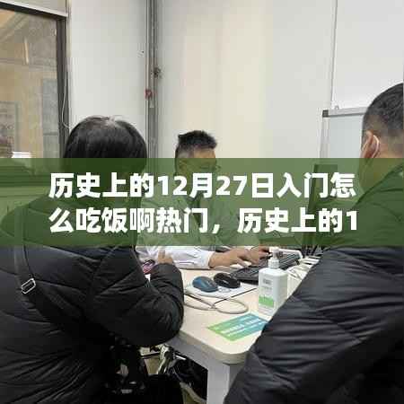 历史上的12月27日饮食文化与习俗深度探索,入门饮食指南与热门话题探讨