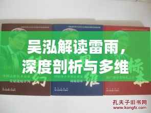 吴泓解读雷雨，深度剖析与多维思考