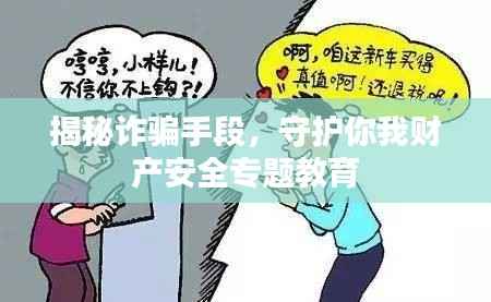 揭秘诈骗手段，守护你我财产安全专题教育