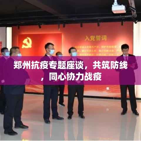 郑州抗疫专题座谈，共筑防线，同心协力战疫