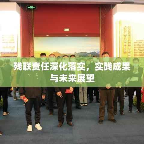 残联责任深化落实，实践成果与未来展望