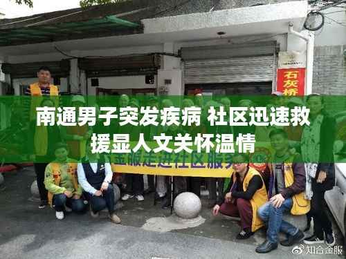 南通男子突发疾病 社区迅速救援显人文关怀温情