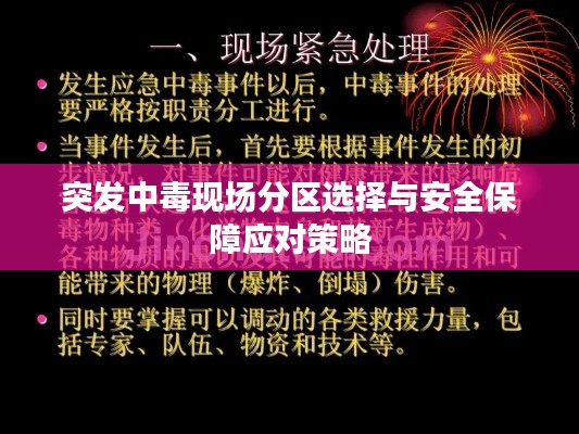 突发中毒现场分区选择与安全保障应对策略