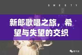 新郎歌唱之旅,希望与失望的交织