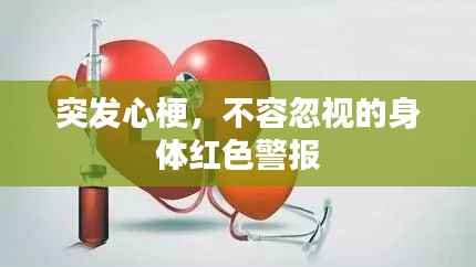 突发心梗,不容忽视的身体红色警报