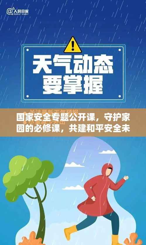 国家安全专题公开课,守护家园的必修课,共建和平安全未来