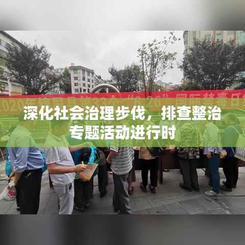 深化社会治理步伐，排查整治专题活动进行时
