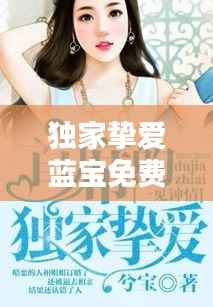 独家挚爱蓝宝免费，独家挚爱全文免费 
