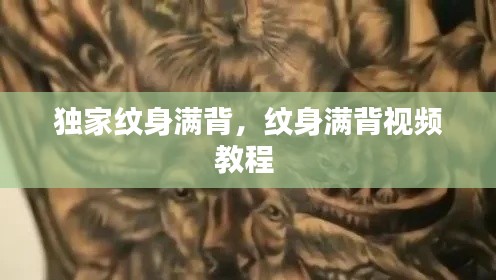 独家纹身满背,纹身满背视频教程