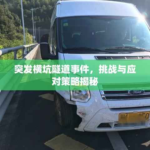 突发横坑隧道事件，挑战与应对策略揭秘