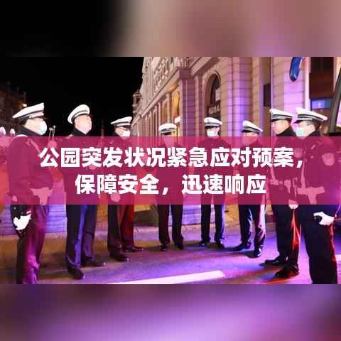 公园突发状况紧急应对预案，保障安全，迅速响应