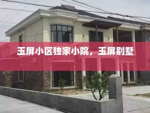 玉屏小区独家小院,玉屏别墅