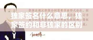 独家签名什么意思,独家签约和非独家的区别