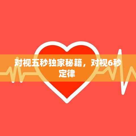 对视五秒独家秘籍，对视6秒定律 