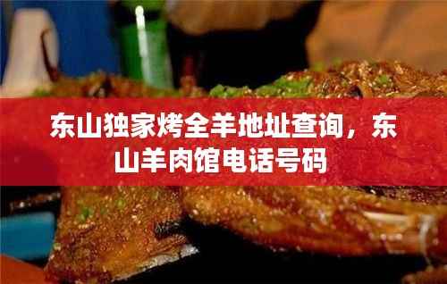 东山独家烤全羊地址查询，东山羊肉馆电话号码 