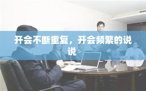 开会不断重复,开会频繁的说说