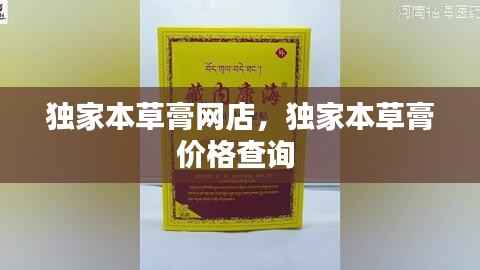 独家本草膏网店,独家本草膏价格查询