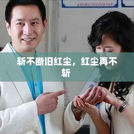 斩不断旧红尘,红尘再不斩