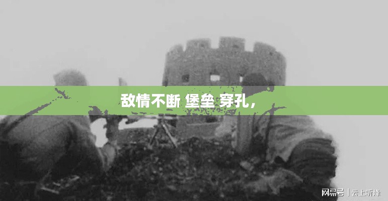 敌情不断 堡垒 穿孔， 