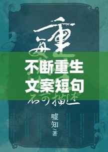 不断重生文案短句,寓意重生的文案