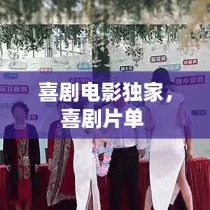 喜剧电影独家,喜剧片单