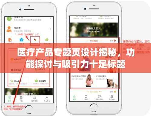 医疗产品专题页设计揭秘,功能探讨与吸引力十足标题