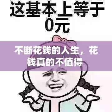 不断花钱的人生，花钱真的不值得 