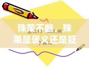 殊荣不断,殊荣是褒义还是贬义