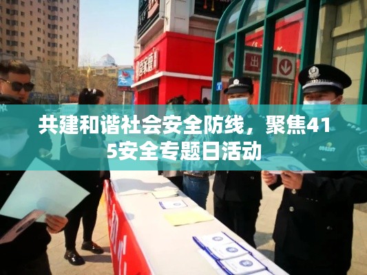共建和谐社会安全防线,聚焦415安全专题日活动